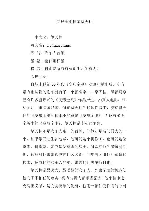 变形金刚档案擎天柱