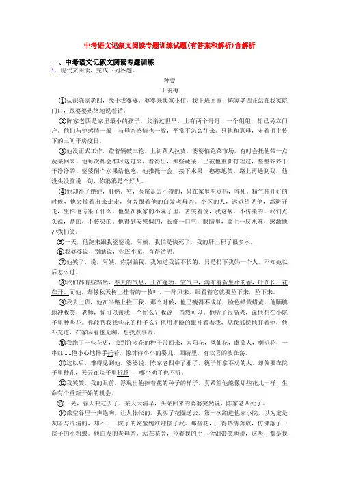 中考语文记叙文阅读专题训练试题(有答案和解析)含解析
