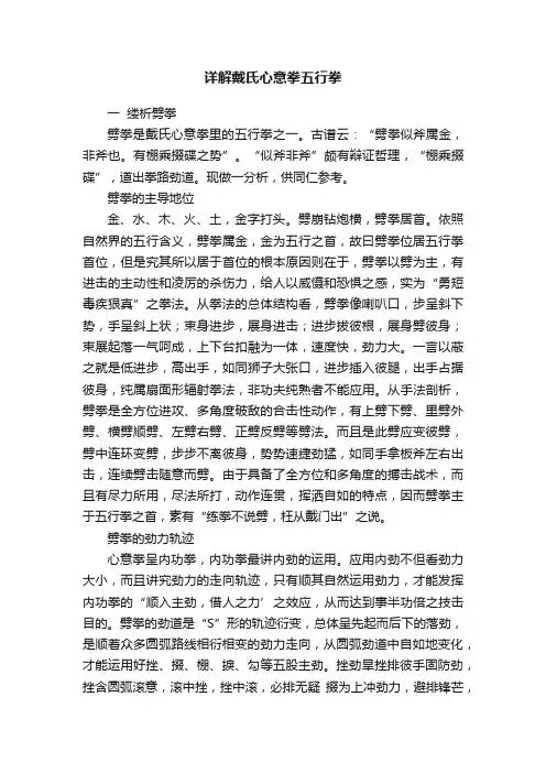 详解戴氏心意拳五行拳