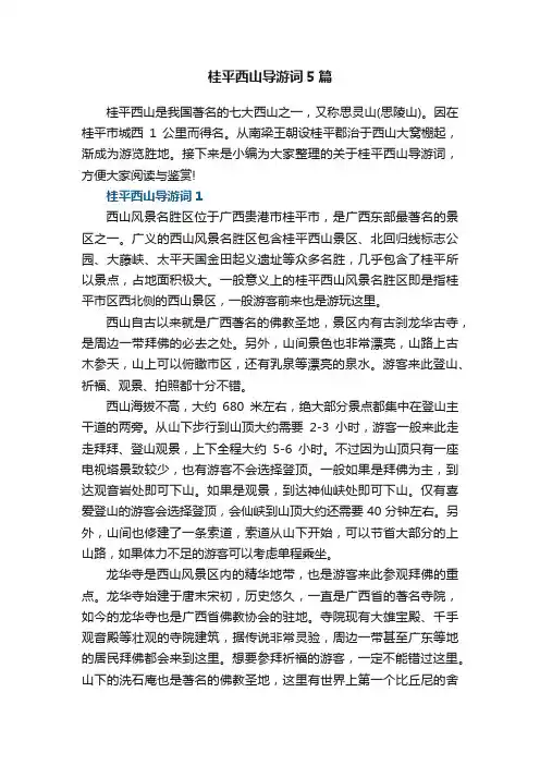 桂平西山导游词5篇
