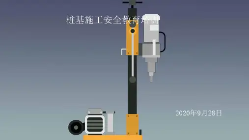 桩基施工安全教育培训课件