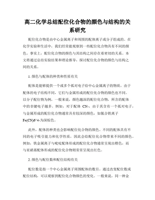 高二化学总结配位化合物的颜色与结构的关系研究