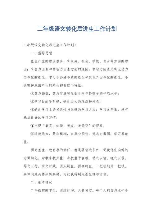 二年级语文转化后进生工作计划