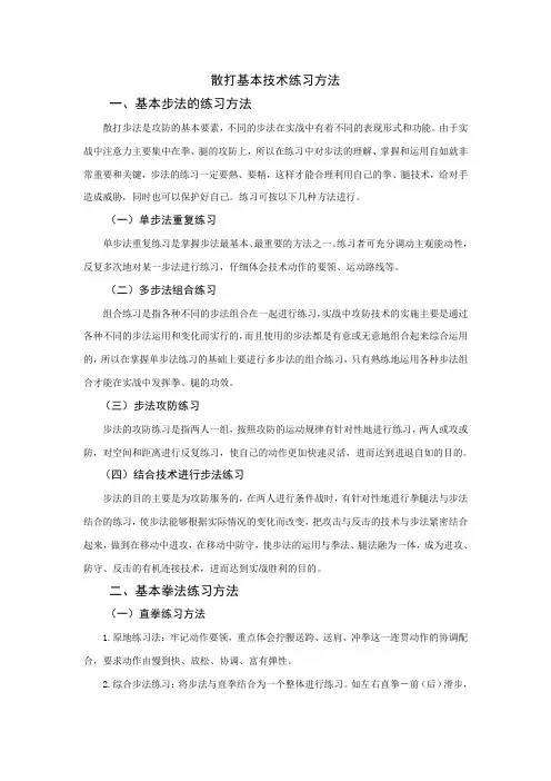 散打基本技术练习方法