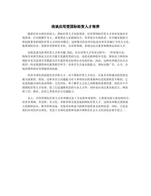 浅谈应用型国际经贸人才培养