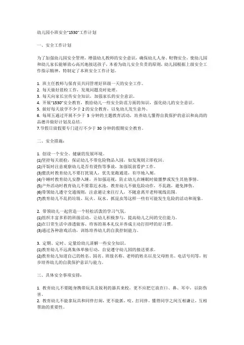 幼儿园小班安全“1530”工作计划