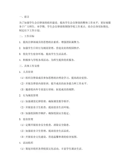 学生会自律部学期工作计划