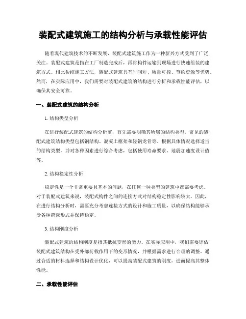 装配式建筑施工的结构分析与承载性能评估