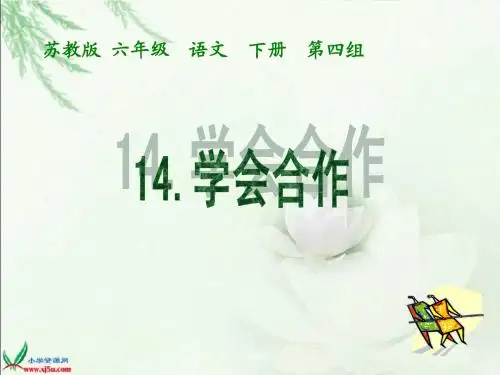 学会合作课件(苏教版语文六年级下册)