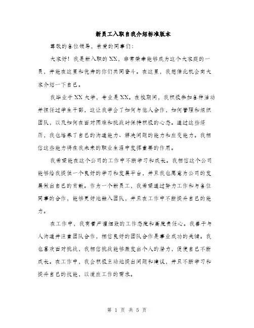 新员工入职自我介绍标准版本（3篇）