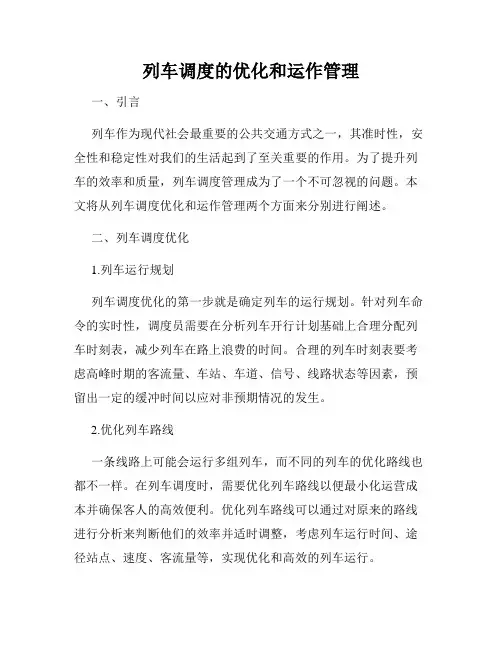 列车调度的优化和运作管理