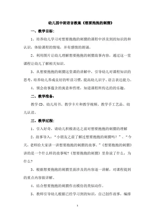 幼儿园中班语言教案《想要抱抱的刺猬》