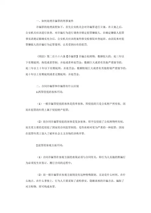 如何处理诈骗罪的刑事案件