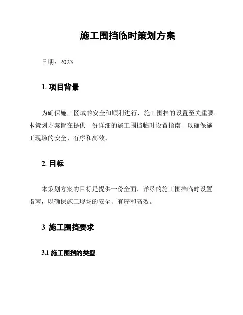 施工围挡临时策划方案