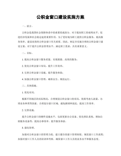 公积金窗口建设实施方案