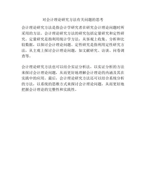 对会计理论研究方法有关问题的思考