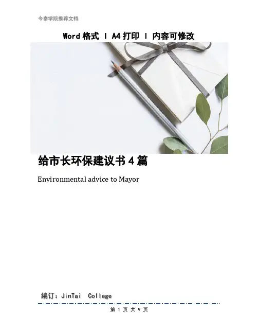 给市长环保建议书4篇
