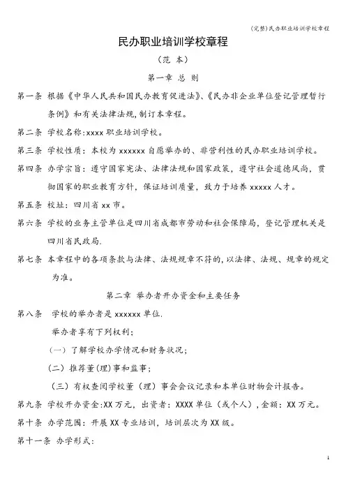 (完整)民办职业培训学校章程