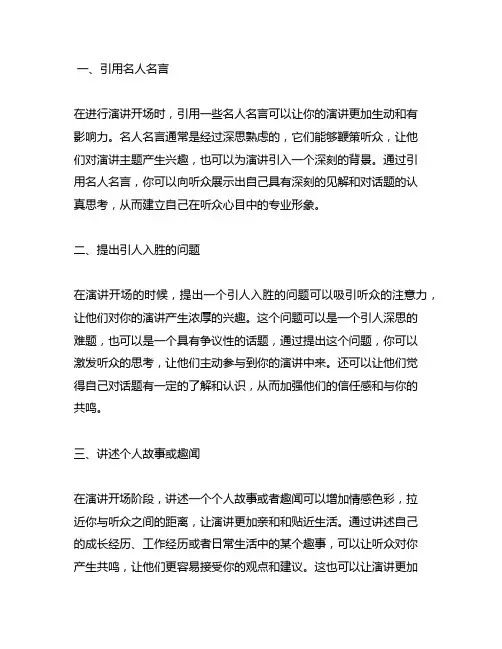 演讲专题中为大家介绍三种开场小技巧