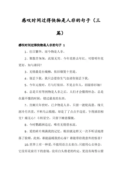 感叹时间过得快物是人非的句子(三篇)