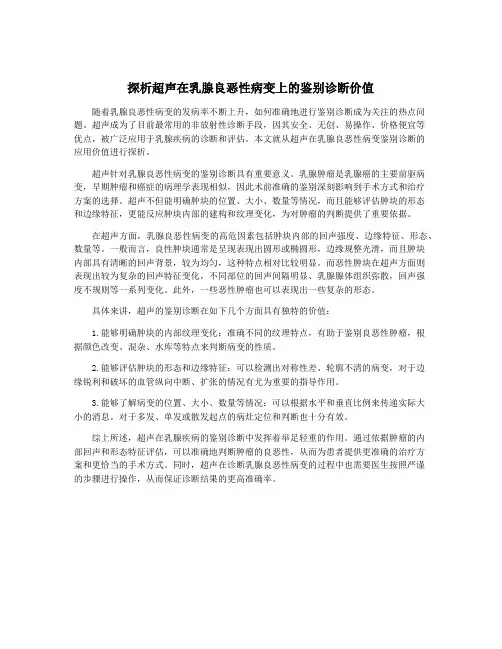 探析超声在乳腺良恶性病变上的鉴别诊断价值