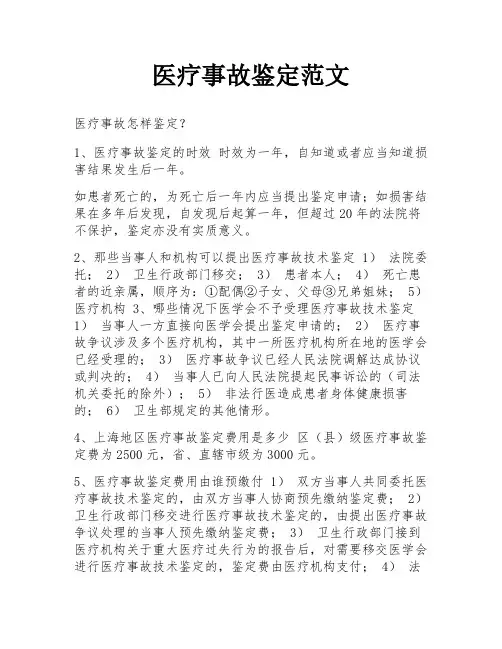 医疗事故鉴定范文