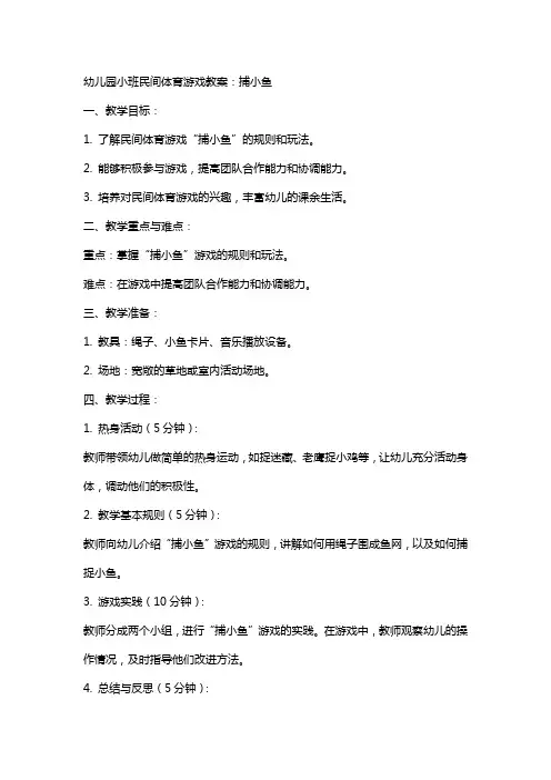 幼儿园小班民间体育游戏教案：捕小鱼