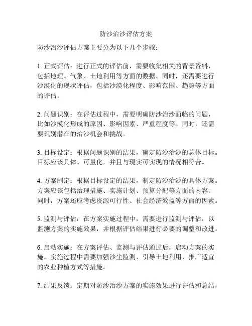 防沙治沙评估方案