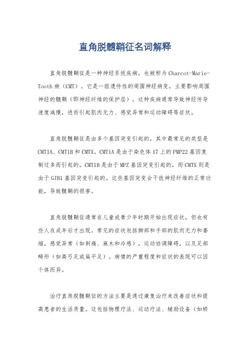 直角脱髓鞘征名词解释