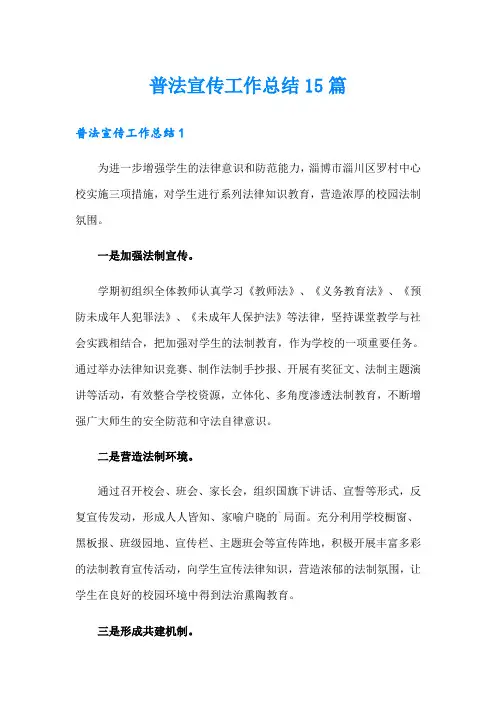 普法宣传工作总结15篇