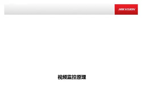 海康威视视频监控原理培训 ppt课件