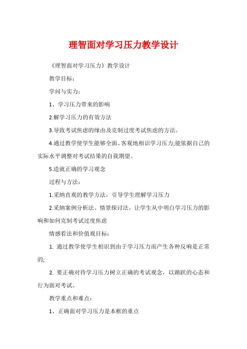 理智面对学习压力教学设计