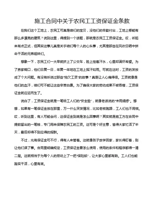 施工合同中关于农民工工资保证金条款