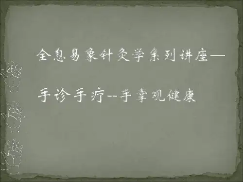 全息易象针灸手掌观健康PPT课件