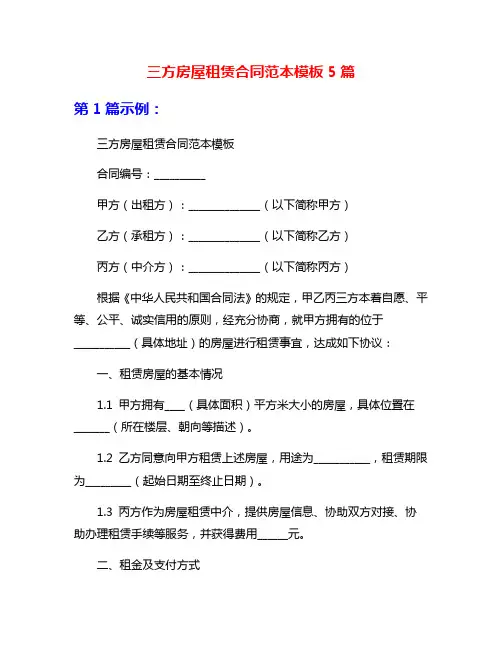 三方房屋租赁合同范本模板5篇