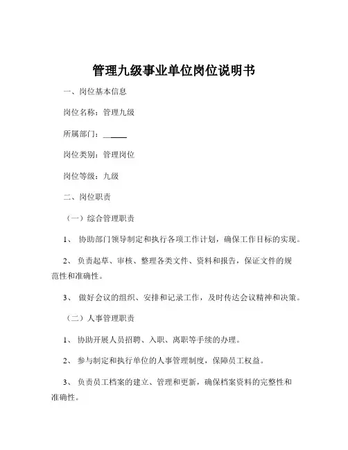管理九级事业单位岗位说明书