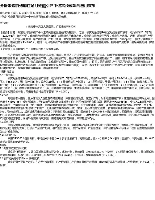 分析米索前列醇在足月妊娠引产中促宫颈成熟的应用效果