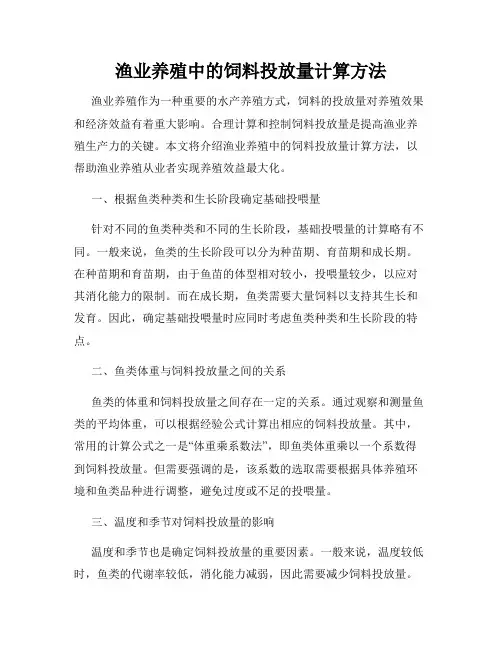 渔业养殖中的饲料投放量计算方法