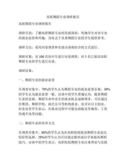 高职舞蹈专业调研报告