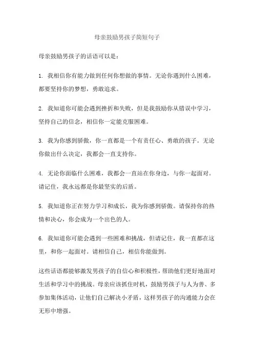 母亲鼓励男孩子简短句子