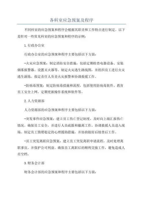 各科室应急预案及程序