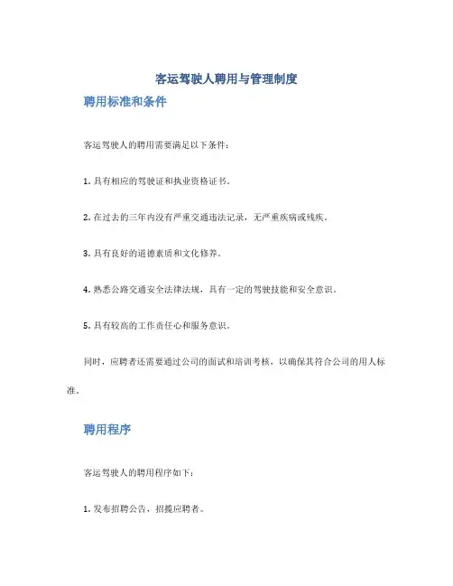 客运驾驶人聘用与管理制度