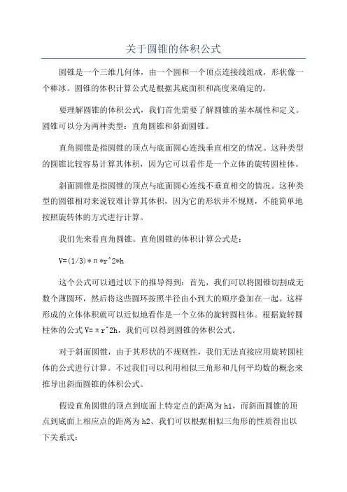 关于圆锥的体积公式
