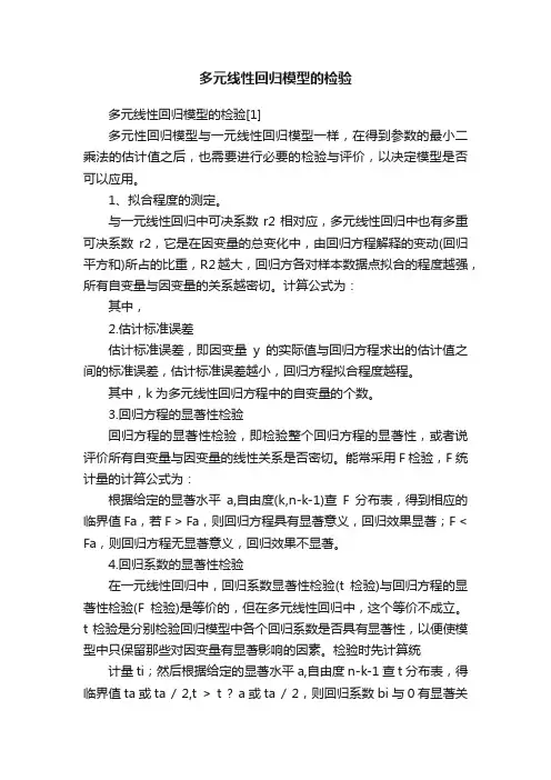 多元线性回归模型的检验