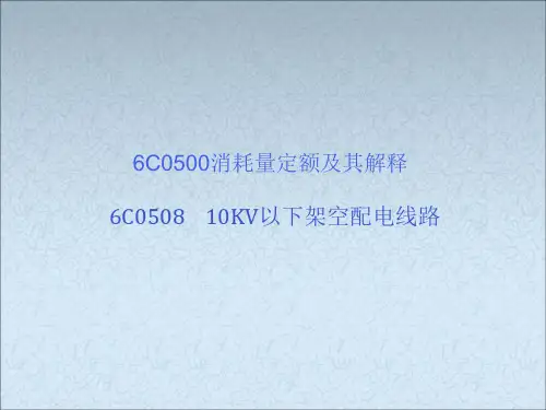 6C0508-10KV以下架空配电线路ppt课件
