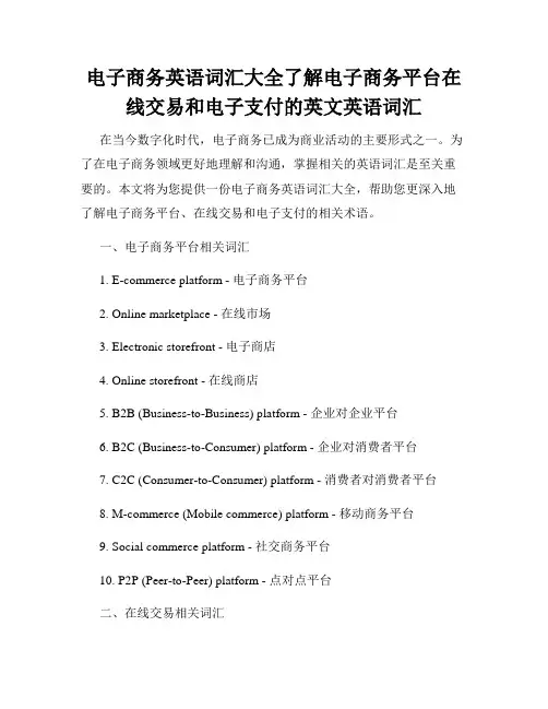 电子商务英语词汇大全了解电子商务平台在线交易和电子支付的英文英语词汇