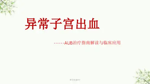 异常子宫出血完整课件