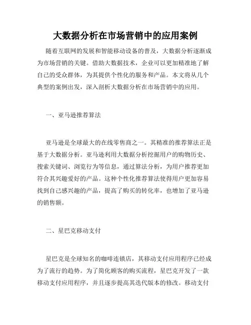 大数据分析在市场营销中的应用案例