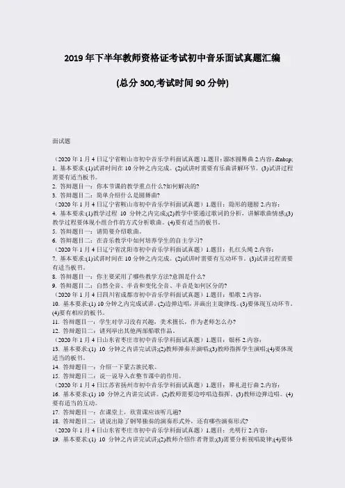 2019年下半年教师资格证考试初中音乐面试真题汇编_真题-无答案