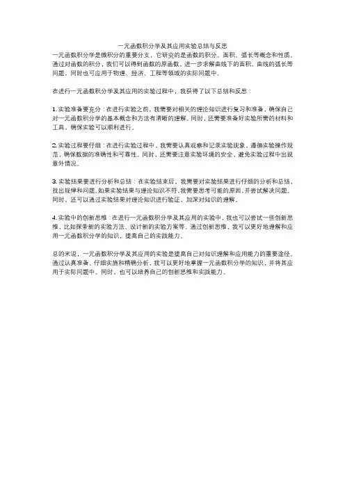 一元函数积分学及其应用实验总结与反思